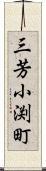 三芳小渕町 Scroll