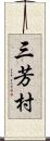 三芳村 Scroll