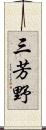 三芳野 Scroll