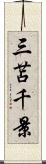 三苫千景 Scroll