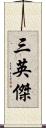 三英傑 Scroll