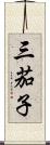 三茄子 Scroll