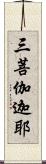 三菩伽迦耶 Scroll