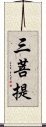 三菩提 Scroll