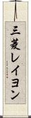 三菱レイヨン Scroll