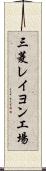 三菱レイヨン工場 Scroll