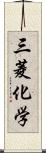 三菱化学 Scroll