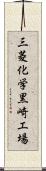 三菱化学黒崎工場 Scroll