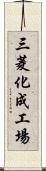 三菱化成工場 Scroll