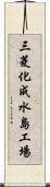 三菱化成水島工場 Scroll