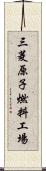 三菱原子燃料工場 Scroll