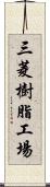 三菱樹脂工場 Scroll