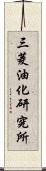 三菱油化研究所 Scroll