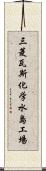 三菱瓦斯化学水島工場 Scroll