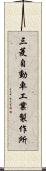 三菱自動車工業製作所 Scroll