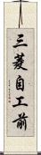 三菱自工前 Scroll