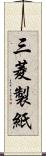 三菱製紙 Scroll