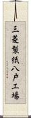 三菱製紙八戸工場 Scroll