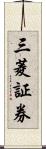 三菱証券 Scroll