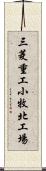 三菱重工小牧北工場 Scroll