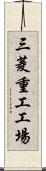 三菱重工工場 Scroll