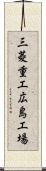 三菱重工広島工場 Scroll