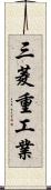 三菱重工業 Scroll