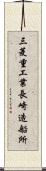 三菱重工業長崎造船所 Scroll