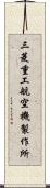 三菱重工航空機製作所 Scroll