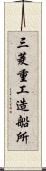 三菱重工造船所 Scroll