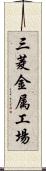 三菱金属工場 Scroll