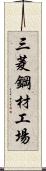 三菱鋼材工場 Scroll