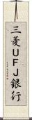 三菱ＵＦＪ銀行 Scroll
