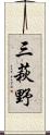 三萩野 Scroll
