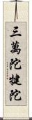 三萬陀犍陀 Scroll