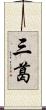 三葛 Scroll