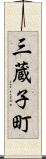 三蔵子町 Scroll