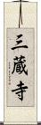 三蔵寺 Scroll