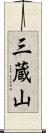 三蔵山 Scroll