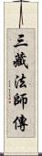 三藏法師傳 Scroll