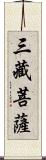 三藏菩薩 Scroll