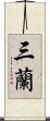 三蘭 Scroll