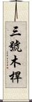 三號木桿 Scroll