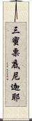 三蜜栗底尼迦耶 Scroll
