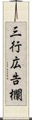 三行広告欄 Scroll