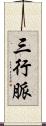 三行脈 Scroll
