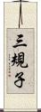 三規子 Scroll