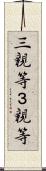 三親等 Scroll