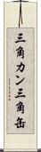 三角カン Scroll