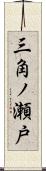 三角ノ瀬戸 Scroll